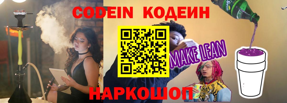 Кодеин напиток Lean (лин)  Вход с VPN  Бор 